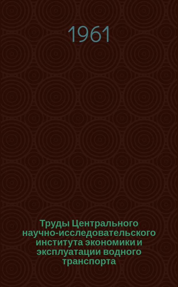 Труды Центрального научно-исследовательского института экономики и эксплуатации водного транспорта. Вып.20 : Материалы 1-й Конференции молодых научных сотрудников