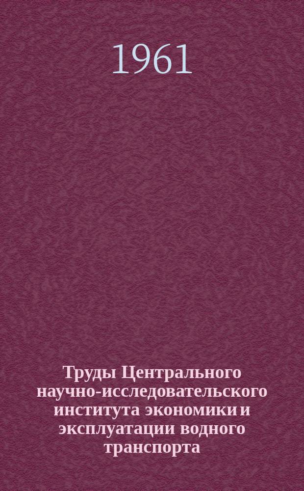 Труды Центрального научно-исследовательского института экономики и эксплуатации водного транспорта. Вып.21 : Технико-экономическое обоснование типов судов транспортного, рейдово-маневрового и служебно-вспомогательного флота