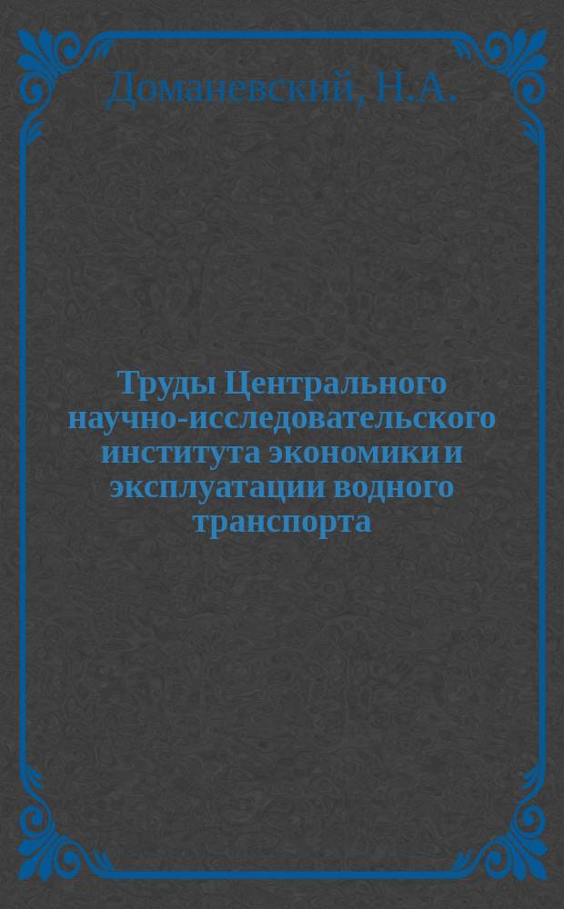 Труды Центрального научно-исследовательского института экономики и эксплуатации водного транспорта. Вып.25 : Специальные суда дноуглубительного флота и вспомогательные суда для путевых работ
