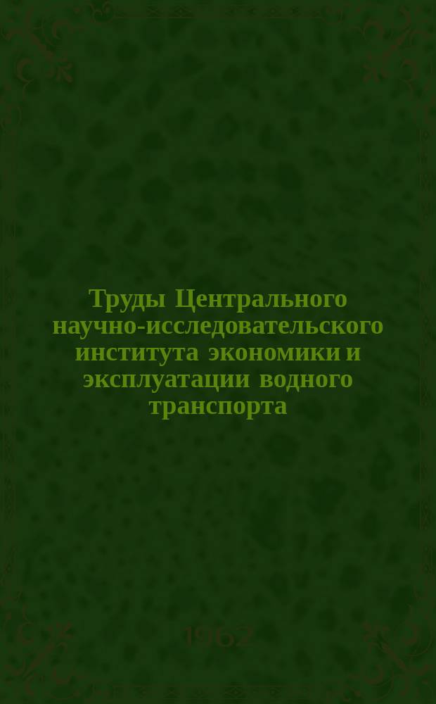 Труды Центрального научно-исследовательского института экономики и эксплуатации водного транспорта. Вып.29 : Материалы 2-й Конференции молодых научных сотрудников