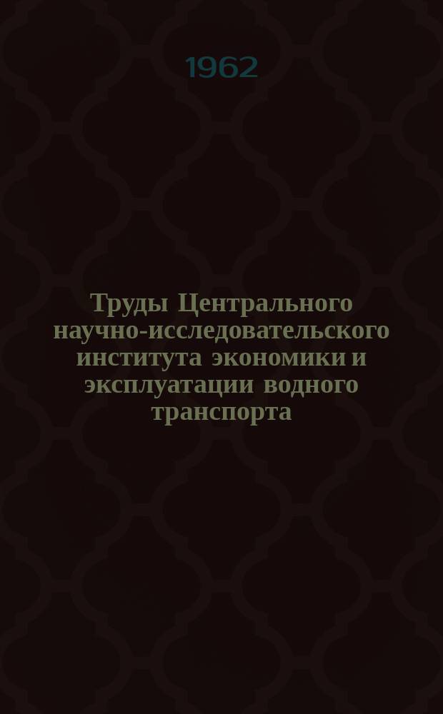 Труды Центрального научно-исследовательского института экономики и эксплуатации водного транспорта. Вып.30 : Вопросы перевозок леса в плотах и обоснование некоторых типов судов