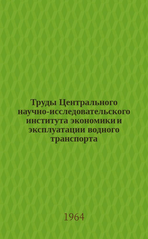 Труды Центрального научно-исследовательского института экономики и эксплуатации водного транспорта. Вып.35 : Вопросы эксплуатации флота. (Безопасность плавания, управляемость судов)