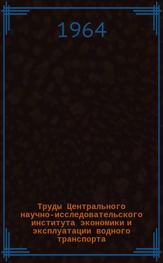 Труды Центрального научно-исследовательского института экономики и эксплуатации водного транспорта. Вып.37 : Повышение эффективности эксплуатации речных портов