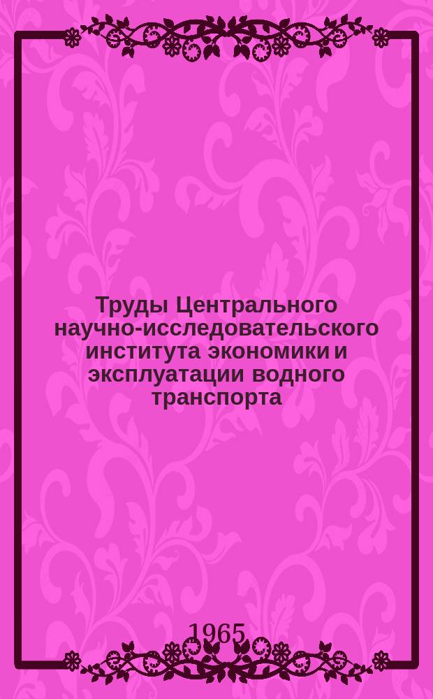Труды Центрального научно-исследовательского института экономики и эксплуатации водного транспорта. Вып.39 : Искусственные водные пути