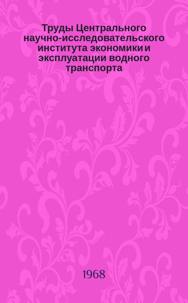 Труды Центрального научно-исследовательского института экономики и эксплуатации водного транспорта. Вып.63 : Эффективность эксплуатации судов и составов разной грузоподъемности
