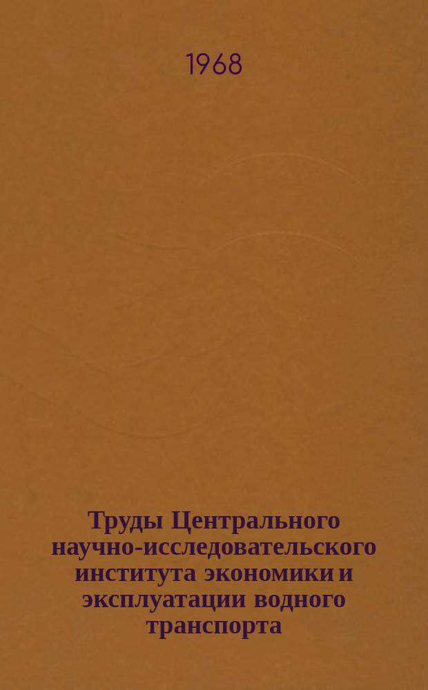 Труды Центрального научно-исследовательского института экономики и эксплуатации водного транспорта. Вып.64 : Вопросы организации перевозок. (Оптимизация транспортного процесса с применением математических методов и ЭЦВМ)