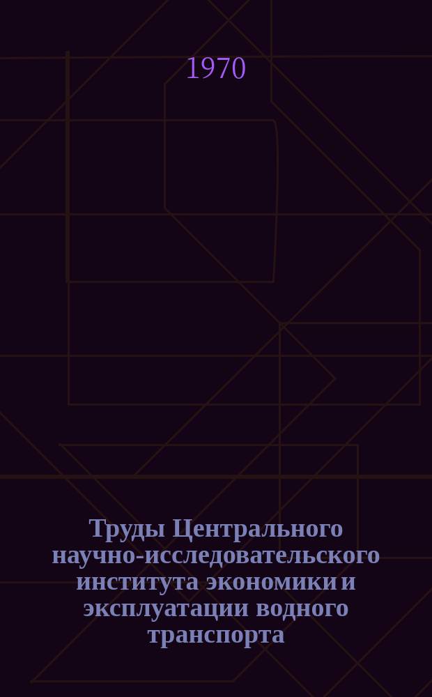 Труды Центрального научно-исследовательского института экономики и эксплуатации водного транспорта. Вып.76 : Экономика и эксплуатация зарубежного речного транспорта