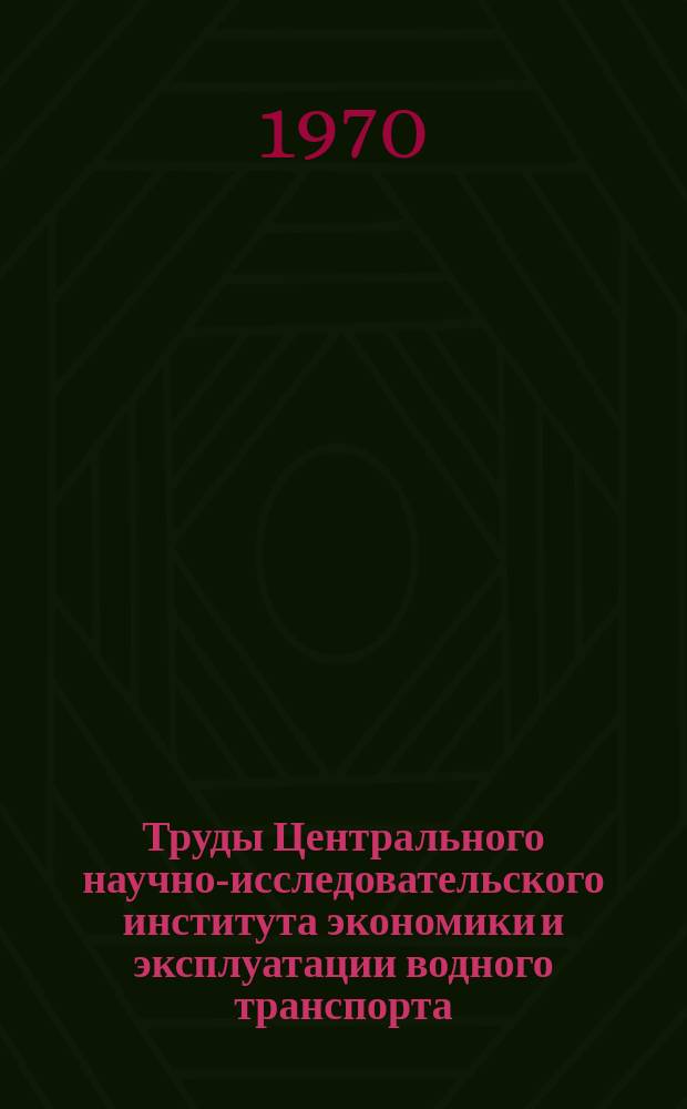 Труды Центрального научно-исследовательского института экономики и эксплуатации водного транспорта. Вып.77 : Совершенствование перегрузки грузов в речных портах