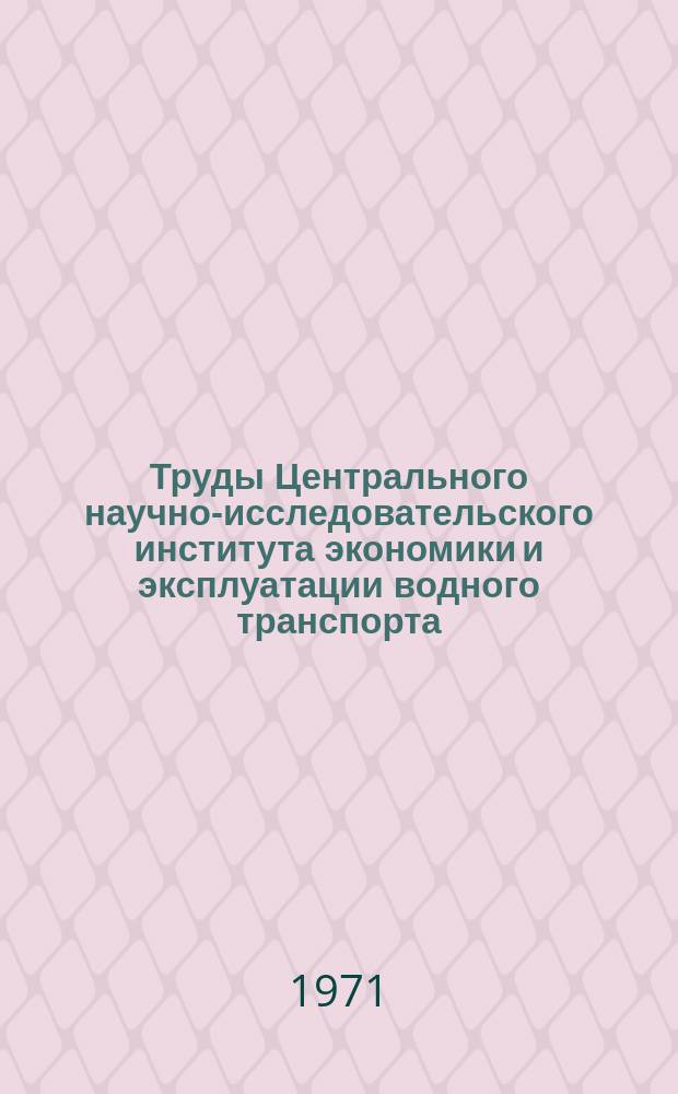 Труды Центрального научно-исследовательского института экономики и эксплуатации водного транспорта. Вып.83 : Вопросы планирования, технологии и анализа работы речного флота
