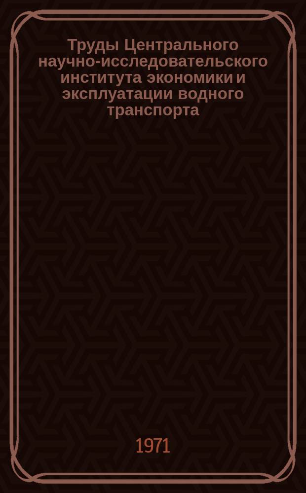 Труды Центрального научно-исследовательского института экономики и эксплуатации водного транспорта. Вып.89 : Совершенствование организации и технологии нефтеперевозок