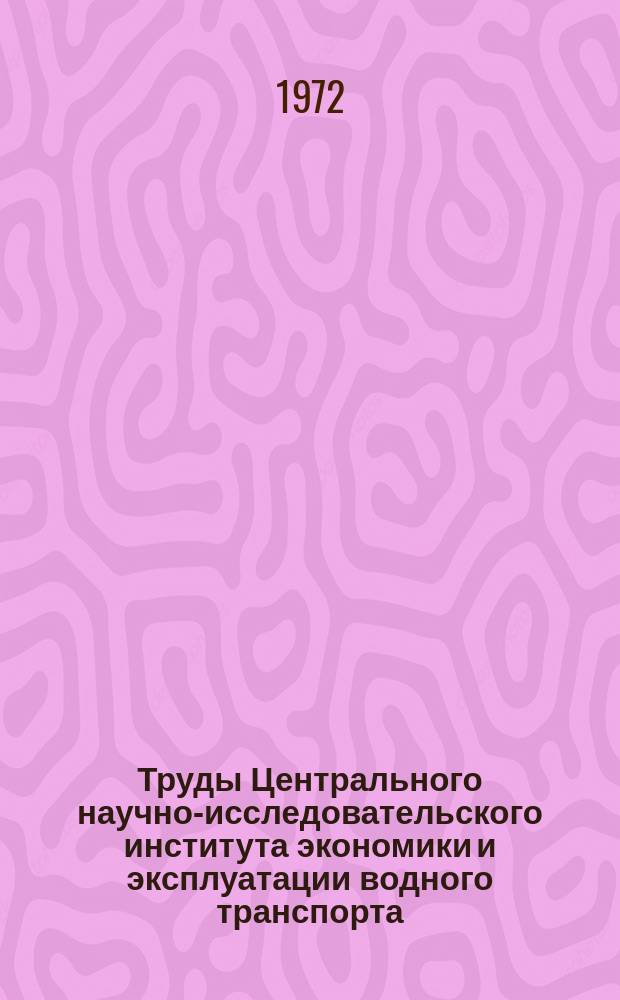 Труды Центрального научно-исследовательского института экономики и эксплуатации водного транспорта. Вып.90 : Вопросы совершенствования планирования и экономического стимулирования на речном транспорте