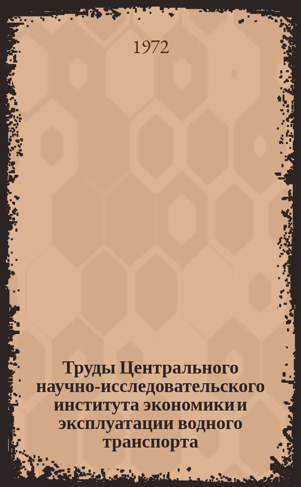 Труды Центрального научно-исследовательского института экономики и эксплуатации водного транспорта. Вып.92 : Вопросы технико-экономического обоснования развития флота и судоремонтной базы