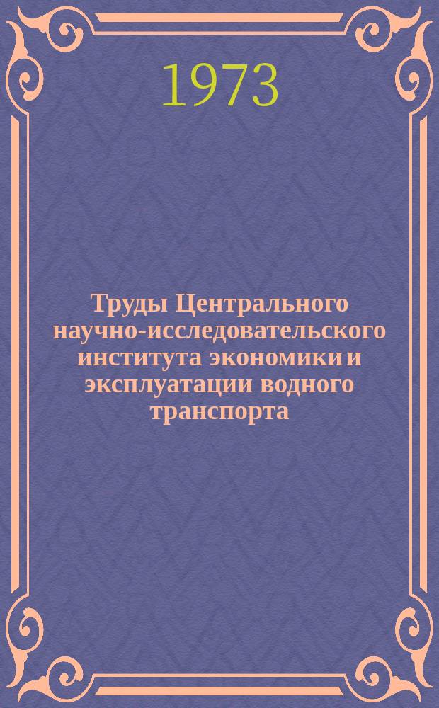 Труды Центрального научно-исследовательского института экономики и эксплуатации водного транспорта. Вып.104 : Повышение эффективности использования трудовых ресурсов речного транспорта