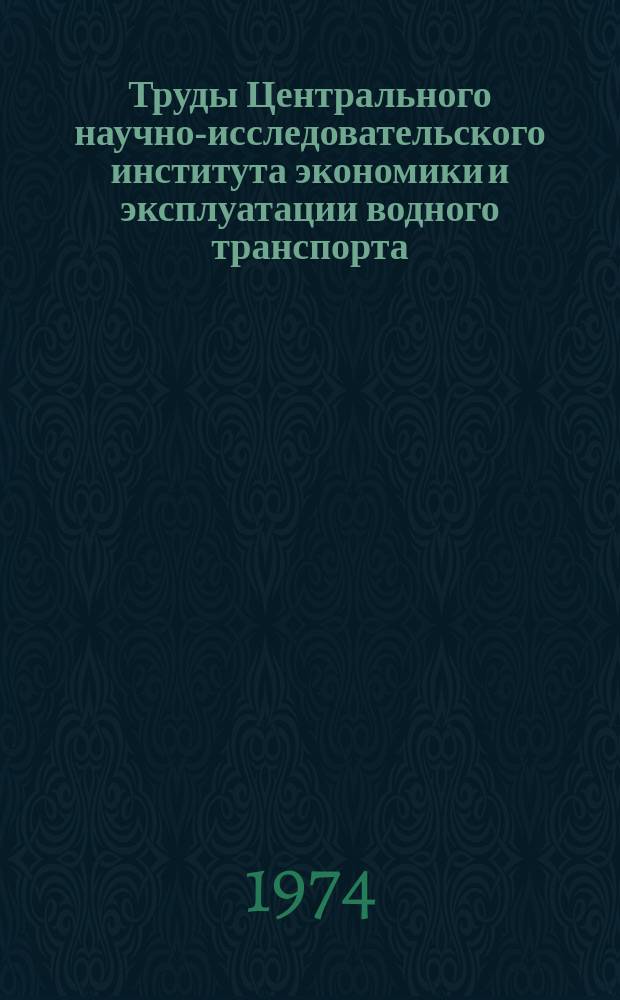 Труды Центрального научно-исследовательского института экономики и эксплуатации водного транспорта. Вып.109 : Вопросы обеспечения безопасности плавания судов