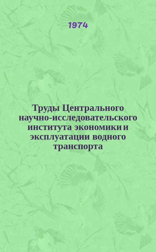 Труды Центрального научно-исследовательского института экономики и эксплуатации водного транспорта. Вып.110 : Оптимизация работы флота