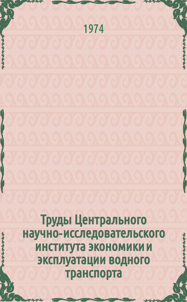 Труды Центрального научно-исследовательского института экономики и эксплуатации водного транспорта. Вып.114 : Социально-экономические проблемы надежности судоходства на внутренних водных путях