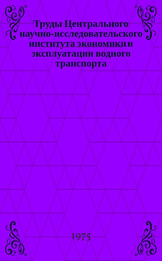 Труды Центрального научно-исследовательского института экономики и эксплуатации водного транспорта. Вып.116 : Экономика и эксплуатация зарубежного транспорта