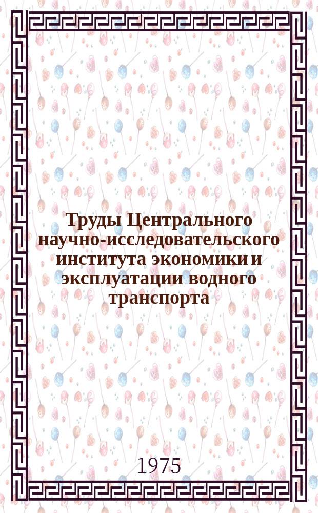 Труды Центрального научно-исследовательского института экономики и эксплуатации водного транспорта. Вып.120 : Вопросы создания автоматизированной системы управления речным транспортом