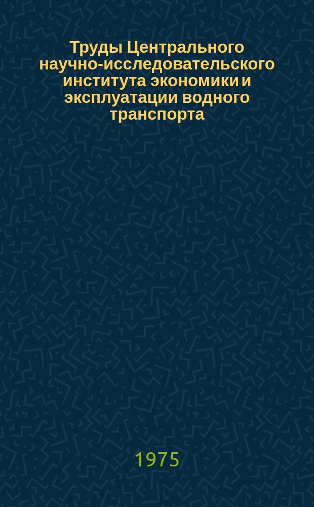 Труды Центрального научно-исследовательского института экономики и эксплуатации водного транспорта. Вып.122 : Вопросы эксплуатации транспортного флота