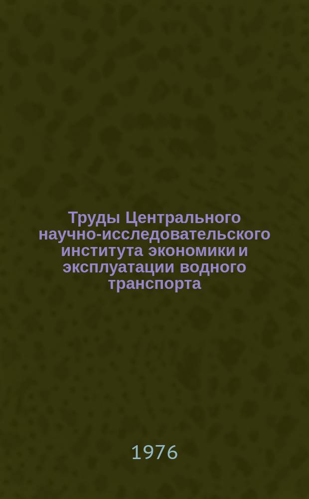 Труды Центрального научно-исследовательского института экономики и эксплуатации водного транспорта. Вып.125 : Механизация и технология перегрузки грузов на речном транспорте