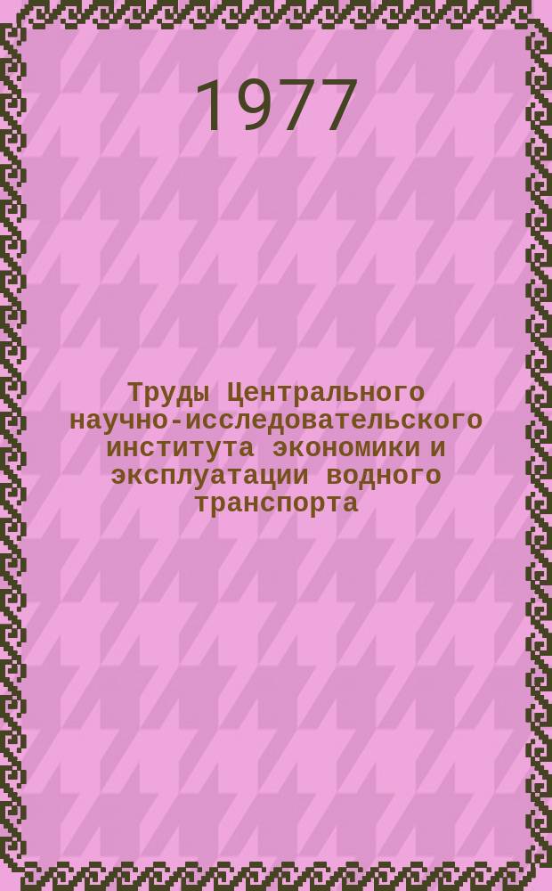 Труды Центрального научно-исследовательского института экономики и эксплуатации водного транспорта. Вып.126 : Экономика речного транспорта капиталистических стран