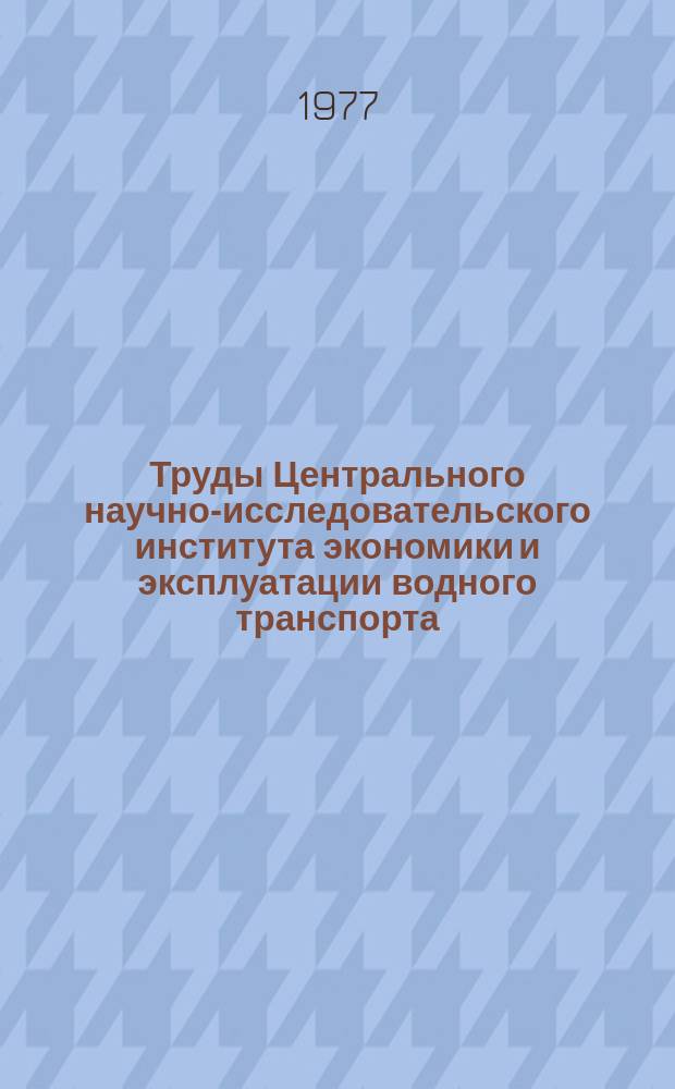 Труды Центрального научно-исследовательского института экономики и эксплуатации водного транспорта. Вып.129 : Водный транспорт как компонент водохозяйственного комплекса