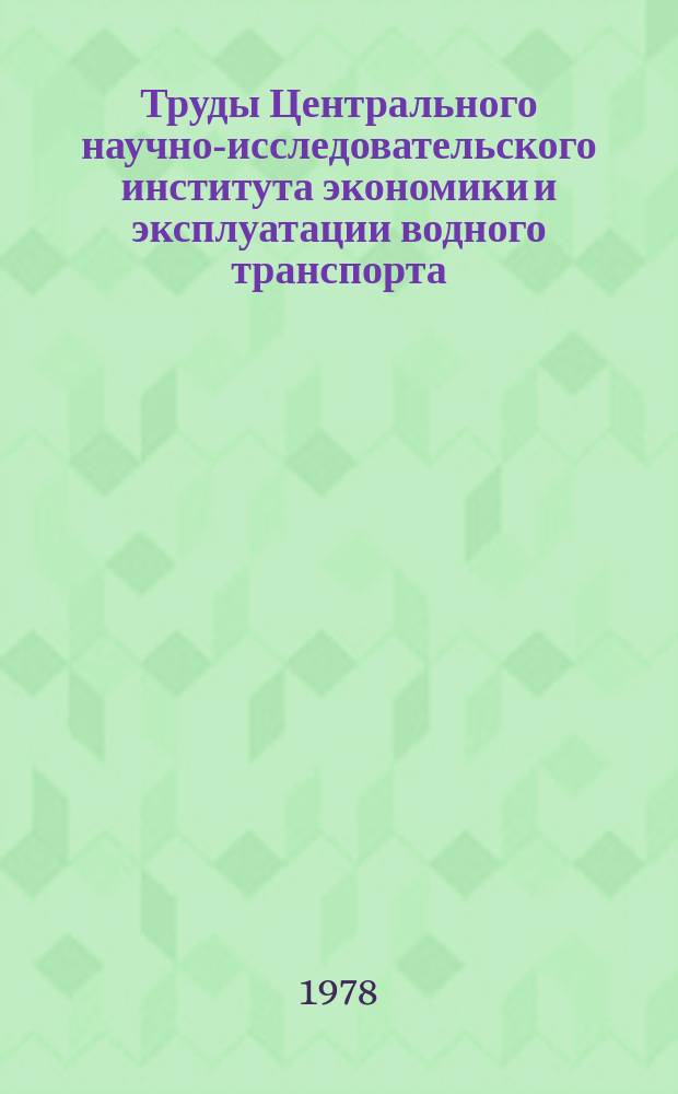 Труды Центрального научно-исследовательского института экономики и эксплуатации водного транспорта. Вып.141 : Исследование и оптимизация систем обслуживания речных портов железнодорожным транспортом