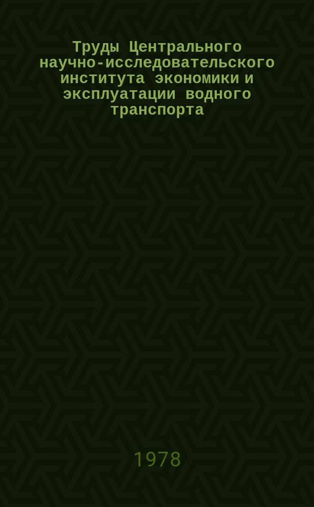 Труды Центрального научно-исследовательского института экономики и эксплуатации водного транспорта. Вып.144 : Экономика и эксплуатация зарубежного речного транспорта