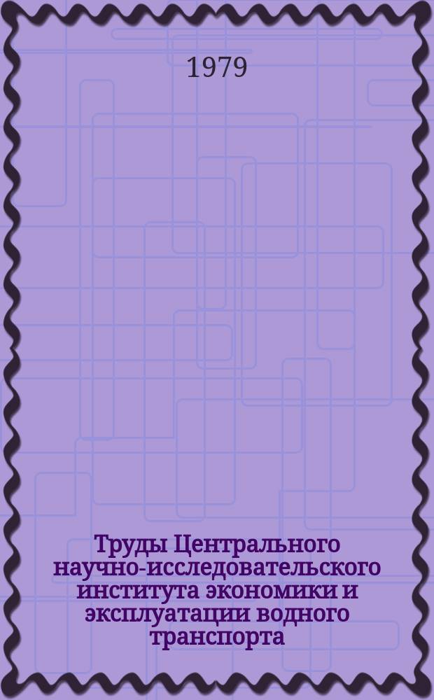 Труды Центрального научно-исследовательского института экономики и эксплуатации водного транспорта. Вып.146 : Вопросы создания автоматизированных систем управления речным транспортом