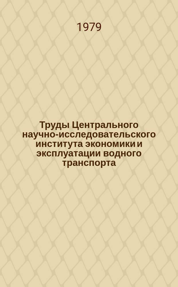 Труды Центрального научно-исследовательского института экономики и эксплуатации водного транспорта. Вып.149 : Комплексная механизация перегрузочных работ в речных портах