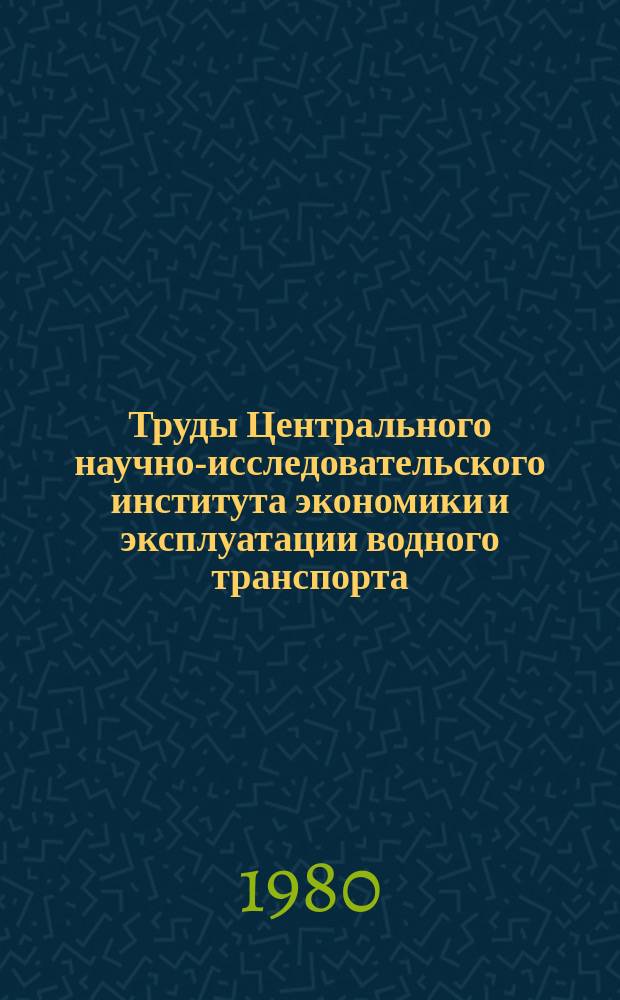 Труды Центрального научно-исследовательского института экономики и эксплуатации водного транспорта. Вып.152 : Совершенствование организации и повышение производительности труда на речном транспорте