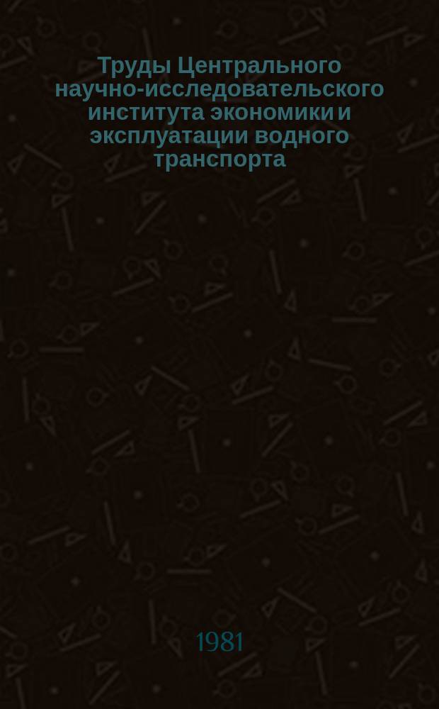 Труды Центрального научно-исследовательского института экономики и эксплуатации водного транспорта. Вып.153 : Совершенствование экономических методов управления на речном транспорте