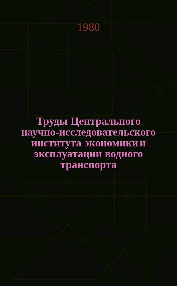 Труды Центрального научно-исследовательского института экономики и эксплуатации водного транспорта. Вып.154 : Вопросы разработки и внедрения АСУ на речном транспорте