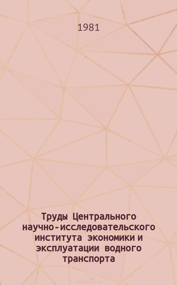 Труды Центрального научно-исследовательского института экономики и эксплуатации водного транспорта. Вып.158 : Вопросы технико-экономического обоснования новых типов транспортных судов