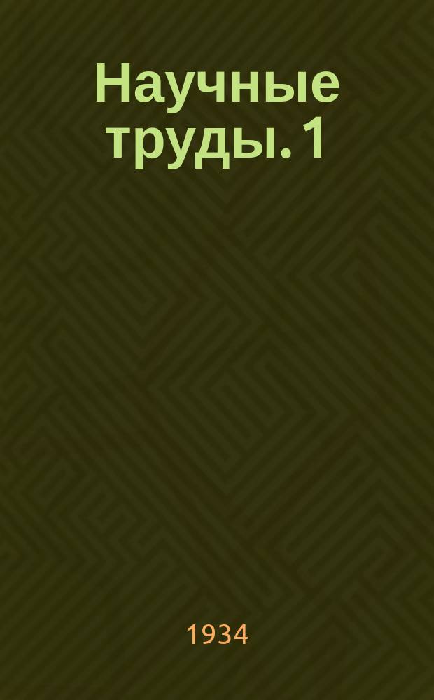 Научные труды. 1 : Грибные повреждения древесины