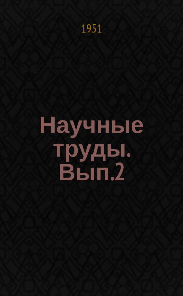 Научные труды. Вып.2(8) : Защита и хранение древесины