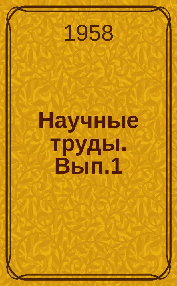 Научные труды. Вып.1(9) : Исследование гигротермической характеристики древесины