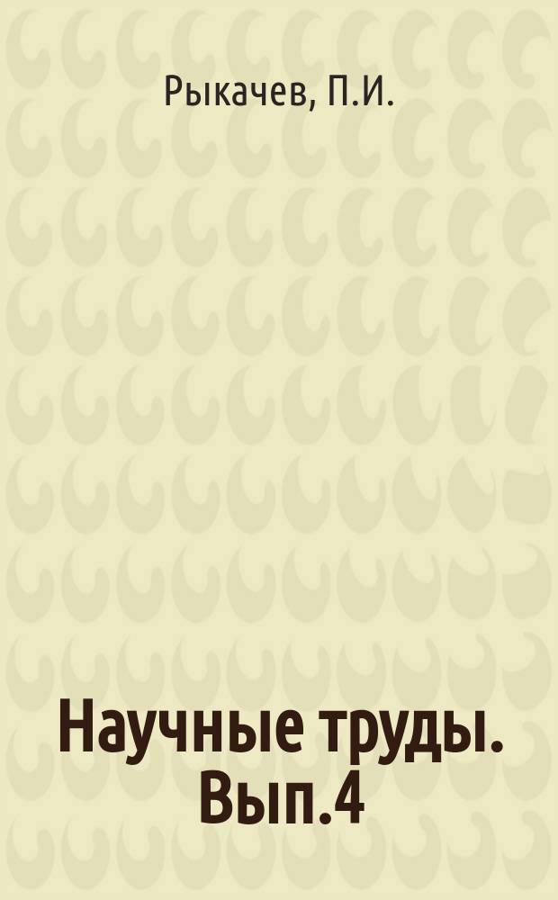 Научные труды. Вып.4 : Некоторые вопросы методов испытаний антисептиков для древесины