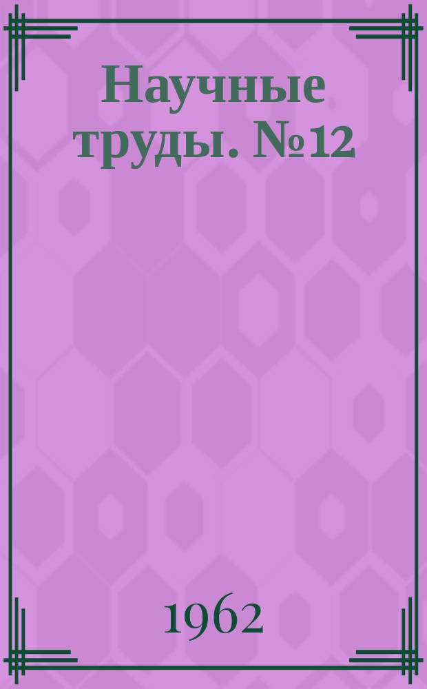Научные труды. №12 : Вопросы хранения древесины