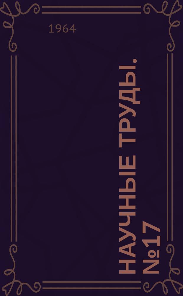 Научные труды. №17 : 1963