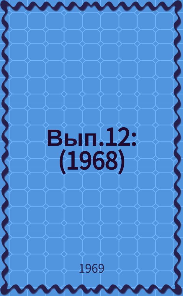 Вып.12 : (1968)
