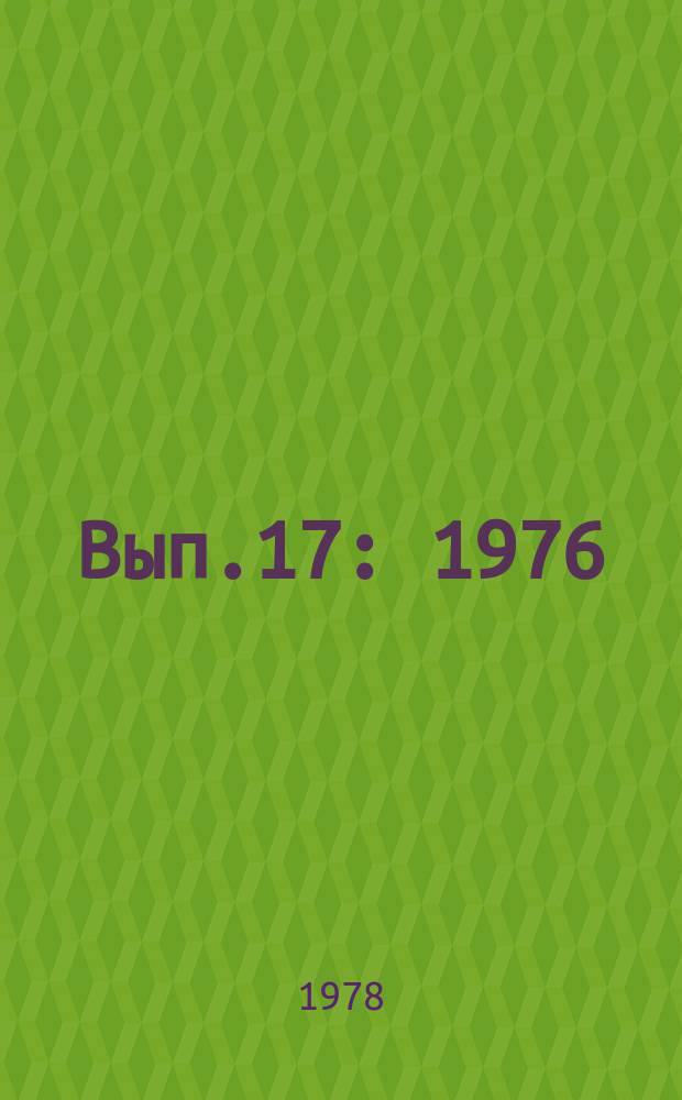 Вып.17 : 1976