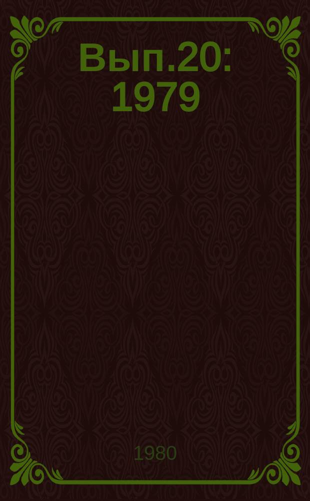 Вып.20 : 1979