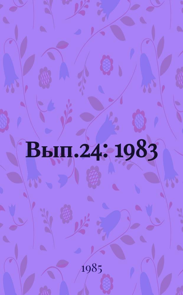 Вып.24 : 1983
