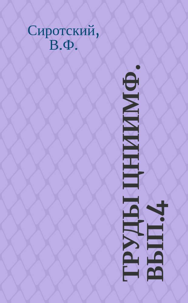 Труды ЦНИИМФ. Вып.4 : Передвижная лаборатория для испытаний подземно-транспортных машин в эксплуатационных условиях