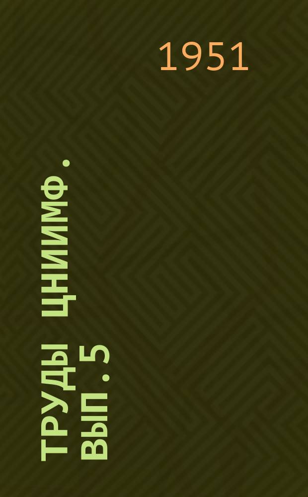 Труды ЦНИИМФ. Вып.5 : Напряжения, возникающие в железобетонных сваях во время забивки