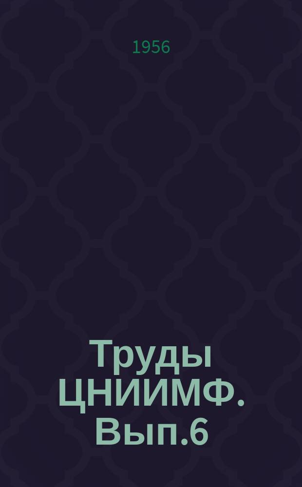 Труды ЦНИИМФ. Вып.6 : Электрорадионавигационные приборы