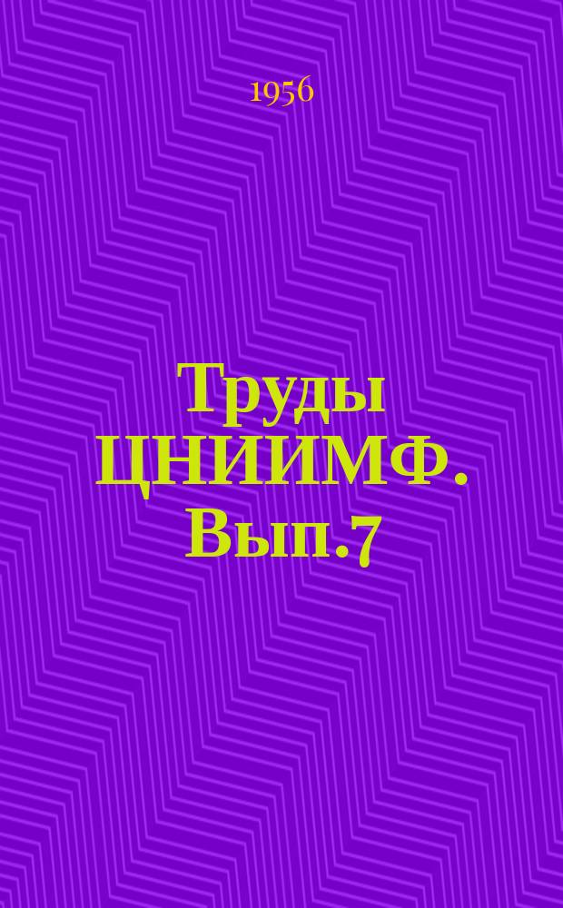 Труды ЦНИИМФ. Вып.7 : Вопросы гидромеханики судна