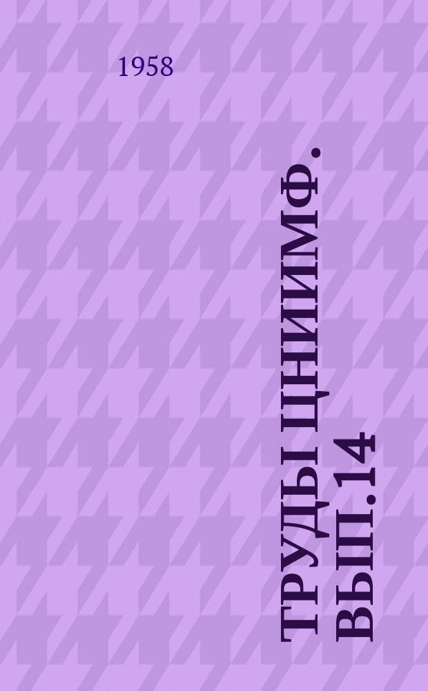 Труды ЦНИИМФ. Вып.14 : Судовые силовые установки. Судовая электротехника