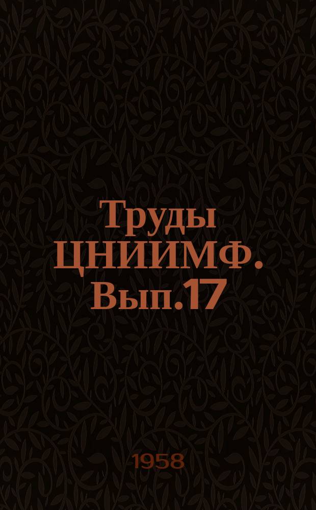 Труды ЦНИИМФ. Вып.17 : Методика расчета прочности морских транспортных судов